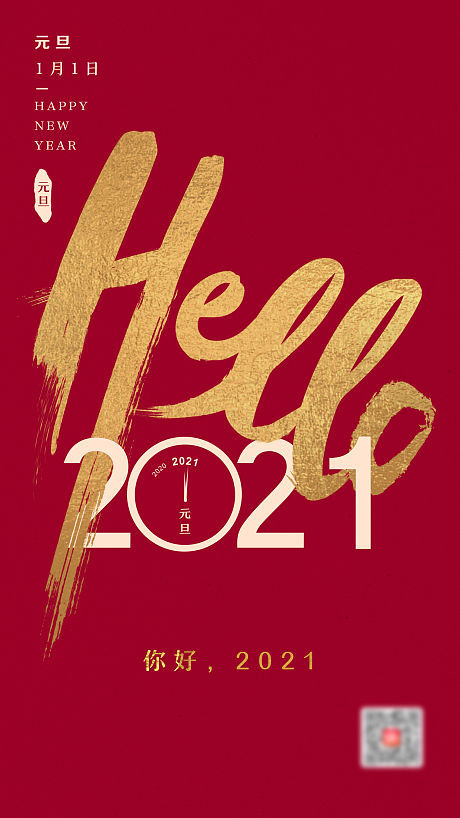 共迎紅金元旦，海報設計點亮2021新篇章