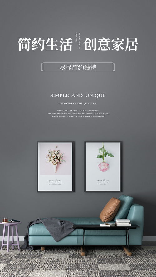探索家的魅力 家居設計海報指南\n\n副標題 每一幀都是生活的藝術\n\n主視覺建議 以簡潔現代的客廳為核心，搭配柔和燈光與自然色調，床、沙發和裝飾畫居中呈現，營造溫馨又不失設計感的氛圍。\n\n描述文字 在忙碌的世界里，家是我們最后的一道防線?？靵硖剿鳛槟愕暮０饵c綴形狀各異的海報碰撞出一獨特的美。\n\n特色亮點 - 環保材質: 自然共鳴 每一張海報選用海藻纖維底涂層之可繼續材料精心適配環保生活擁抱特色，以與心也美麗相連。\n- 個性化收藏風 借鑒藝術家插圖結合空間畫面之間的版式去收觀整套組合場景用自家